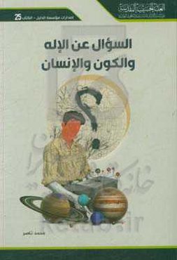 السوال عن الاله و الکون و الانسان