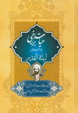 حیات برزخی: بیانات حکیم متاله و مفسر قرآن کریم مرحوم آیت‌الله محمداسمعیل صائبی