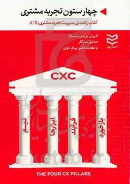 چهار ستون تجربه مشتری: کتاب راهنمای مدیریت تجربه مشتری ( CX)