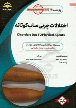 پوست: اختلالات چربی ساب‌کوتانه Disorders due to physical agents: خلاصه درس به همراه مجموعه سوالات آزمون ارتقاء و بورد پوست با پاسخ تشریحی Bolognia ...
