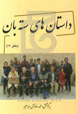 داستان‌های سته‌بان