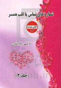 شماره‌های تماس با قلب همسر