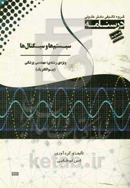 درسنامه‌ سیستم‌ها و سیگنال‌ها ویژه رشته‌ی: مهندسی پزشکی (بیوالکتریک)
