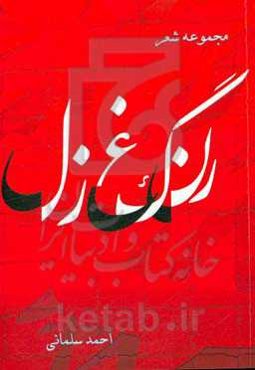 رنگ غزل: مجموعه غزل