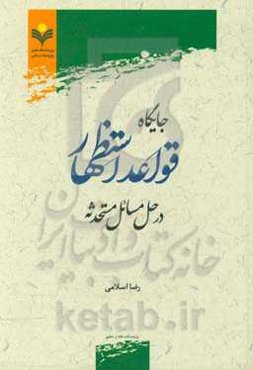 جایگاه قواعد استظهار در حل مسائل مستحدثه