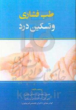 طب فشاری و تسکین درد