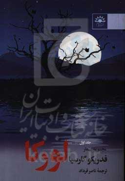 مجموعه اشعار فدریکو گارسیا لورکا