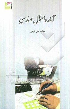 آمار و احتمال مهندسی = Engineering prabability and statistics