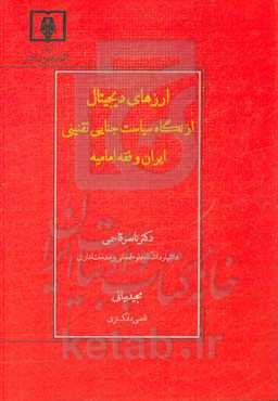 ارزهای دیجیتال از نگاه سیاست جنایی تضمینی ایران و فقه امامیه