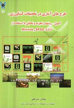 طرح‌های آماری در تحقیقات کشاورزی: اصول، روش‌ها و تجزیه و تحلیل با استفاده از SAS, SPSS و Minitab