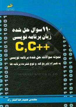 110 سوال حل شده زبان برنامه‌نویسی C++ ,C