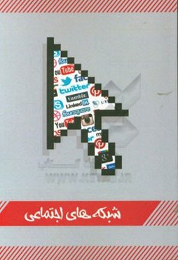 شبکه‌های اجتماعی