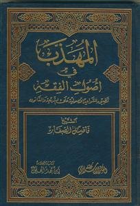المهذب فی اصول الفقه