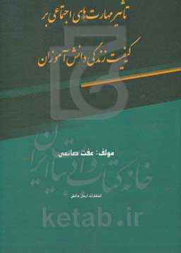 تاثیر مهارت‌های اجتماعی بر کیفیت زندگی دانش‌آموزان