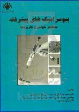 بیوسرامیک‌های پیشرفته: مفاهیم، خواص و کاربردها