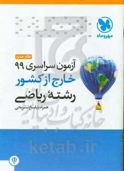 آزمون سراسری 99 خارج از کشور رشته ریاضی همراه با پاسخ تشریحی