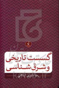 گسست تاریخی و شرق‌شناسی