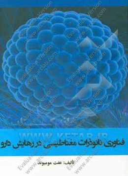 فناوری نانوذرات مغناطیسی در رهایش دارو
