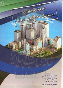 ‏‫کاربرد طراحی جغرافیایی (ژیودیزاین) در تحلیل‌های پیچیده‌ی مکانی