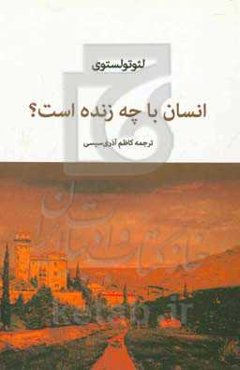 انسان با چه زنده است؟