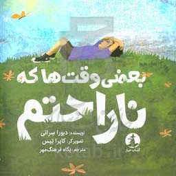 بعضی وقت‌ها که ناراحتم