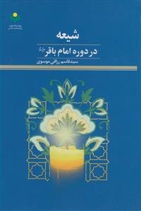 شیعه در دوره امام باقر علیه السلام