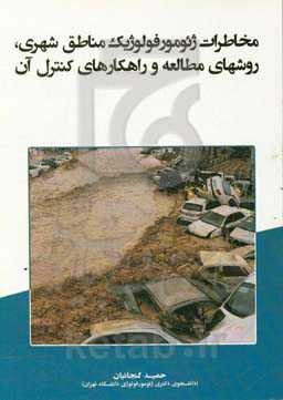 مخاطرات ژئومورفولوژیک مناطق شهری، روش‌های مطالعه و راهکارهای کنترل آن