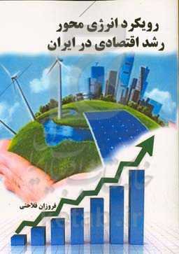 رویکرد انرژی‌محور رشد اقتصادی در ایران