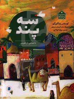 سه پند: داستانی از قبرس