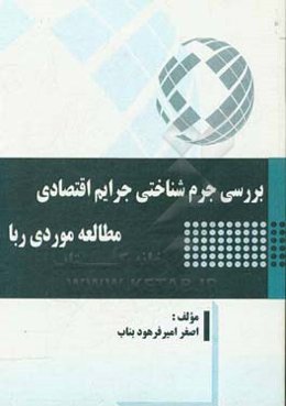 بررسی جرم‌شناسی جرایم اقتصادی مطالعه موردی ربا