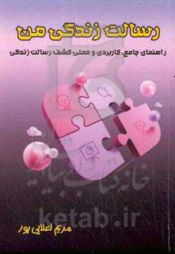 رسالت زندگی من