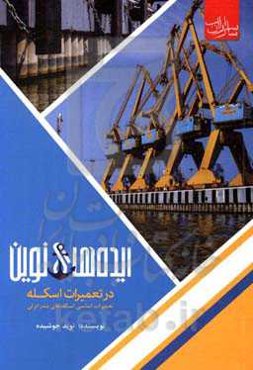 ایده‌های نوین در تعمیرات اسکله‌ها "تعمیرات اساسی اسکله‌های بندر انزلی"
