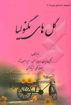 گل‌های مگنولیا