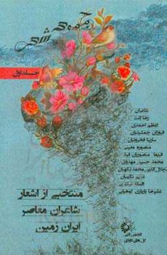 منتخبی از اشعار شاعران معاصر ایران زمین