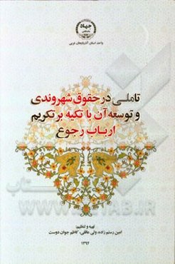 تاملی در حقوق شهروندی و توسعه آن با تکیه بر تکریم ارباب رجوع (مطالعه موردی بررسی میزان رضایتمندی ارباب رجوع از نظام اداری - دستگاههای اجرایی آذربایجان