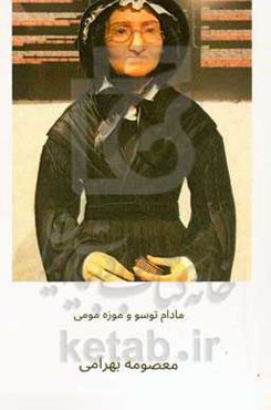 مادام توسو و موزه مومی