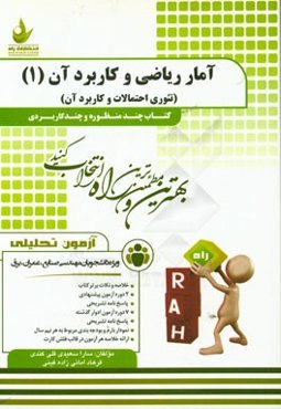 آزمون تحلیلی آمار ریاضی و کاربرد آن (1) (تئوری احتمالات و کاربرد آن) ویژه دانشجویان مهندسی صنایع، عمران، برق