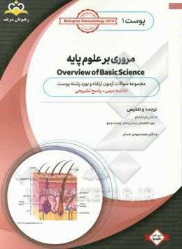 پوست: مروری بر علوم پایه: خلاصه درس به همراه مجموعه سوالات آزمون ارتقاء و بورد پوست با پاسخ تشریحی Bolognia Dermatology 2012 کتاب آمادگی آزمون ارتقاء