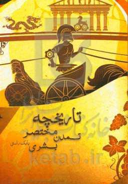 تاریخچه مختصر تمدن بشری