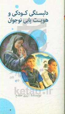 دلبستگی کودکی و هویت‌یابی نوجوان