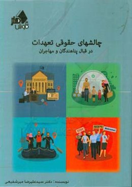 چالش‌های حقوقی تعهدات در قبال پناهندگان و مهاجران