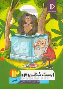 زیست‌شناسی 12