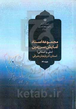 مجموعه اسناد آمایش سرزمین (ملی و استانی) استان آذربایجان شرقی: قوانین، مقررات و آئین‌نامه‌های اجرائی