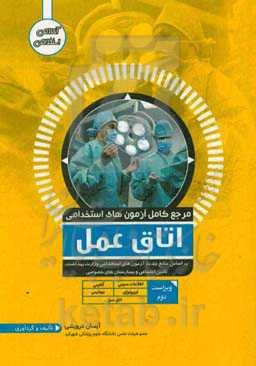 مرجع کامل آزمون‌های اتاق عمل و اطلاعات عمومی