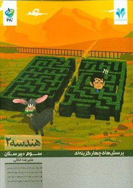 پرسش‌های چهارگزینه‌ای هندسه (2): سوم دبیرستان