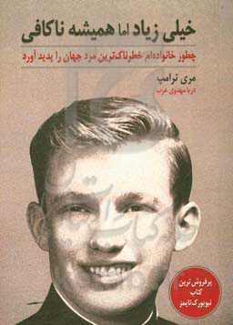 خیلی زیاد، اما همیشه ناکافی: خانواده‌ام چطور خطرناک‌ترین مرد جهان را پدید آورد!