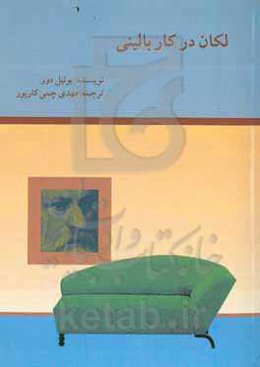لکان در کار بالینی: روان‌آسیب‌شناختی ساختاری انحراف، هیستری و وسواس