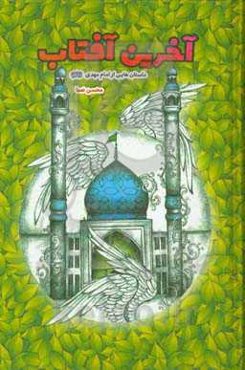 آخرین آفتاب