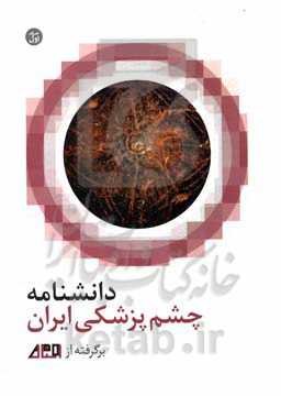 دانشنامه چشم‌پزشکی