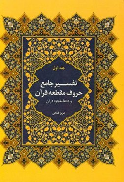 تفسیر جامع حروف مقطعه قرآن و ده‌ها معجزه در آن